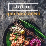 ท.ผัดไทยไพฑูรย์ แม่โจ้