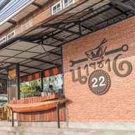 ก๋วยเตี๋ยวนายช่าง22 สาขา22