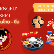 ร้านขนมหวานเฉิงฟู่นครพนม ชา กาแฟ  ขนมไทย สมุทรสาคร