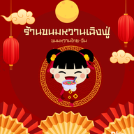 ร้านขนมหวานเฉิงฟู่นครพนม ชา กาแฟ  ขนมไทย สมุทรสาคร