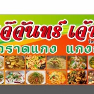 ข้าวแกงเจ๊จันทร์ เจ้าเก่า