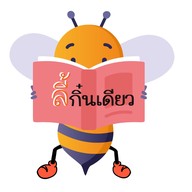 ลี้กิ๋นเดียว (ปลาแกะ)