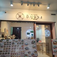 หน้าร้าน รัญจวน ปั่นป่วนใจ - Thai Dessert Café สวนหลวงสแควร์