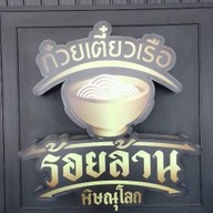 ร้านลำแต้ล้านนาร้อยล้าน -