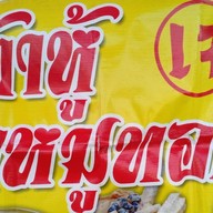เต้าหู้/ขาหมูทอด