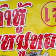 เต้าหู้/ขาหมูทอด
