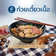 ป.ชัยแสง ก๋วยเตี๋ยวตุ๋น