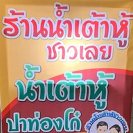 น้ำเต้าหู้ชาวเลย