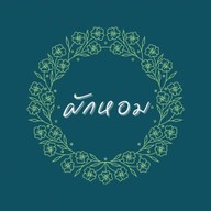 ผักหอม พัฒนาการ