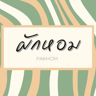 ผักหอม พัฒนาการ