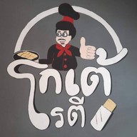 โกเต้ ตือคาโค(ขนมขาหมู) เต้าหู้ทอดดั้งเดิม เต้าหู้คัสตาร์ด