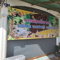 นวดสุราษฎร์