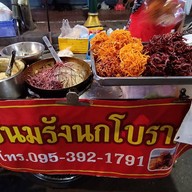 ขนมรังนกโบราณ