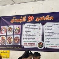 ๑ รสเด็ด