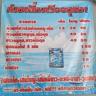 เมนู ก๋วยเตี๋ยวเรืออยุธยาส.สาลี่ เศรษฐีเรือทอง สาขาชลบรี