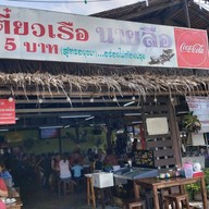 ก๋วยเตี๋ยวเรือนายลือ ต้นตำรับ สาขา ตรงข้ามสวนสามพราน สามพราน