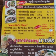 ก๋วยเตี๋ยวเรือนายลือ ต้นตำรับ สาขา ตรงข้ามสวนสามพราน สามพราน