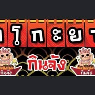 กินจัง ทาโกะยากิ วัดท่าหลวง