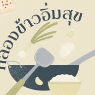 หมูกระทะบุฟเฟต์ 99 อ้อมใหญ่