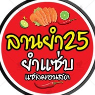 ลานยำ25 ยำแซ่บ แซลมอนนอร์เวย์สด