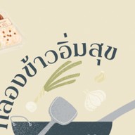 หมูกระทะบุฟเฟต์ 99 อ้อมใหญ่