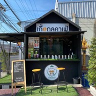 เกื้อกูลคาเฟ่ สาขาหน้าศาลากลาง (ไฟแดงศาลากลาง)