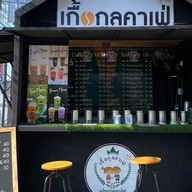 เกื้อกูลคาเฟ่ สาขาหน้าศาลากลาง (ไฟแดงศาลากลาง)