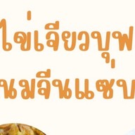 บะหมี่หน้าแน่น-CNX