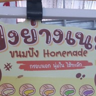 ปังย่างเนย HOME MADE