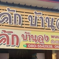 เค้กบ้านลุง พนมสารคาม พนมสารคาม