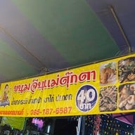 ร้านขนมจีนแม่ตุ๊กตา กระทุ่มแบน