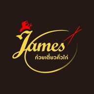 เจมส์คั่วไก่ (ก๋วยเตี๋ยวคั่วไก่สูตรโบราณ)