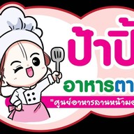 ป้าปิ้ม อาหารตามสั่ง ศูนย์อาหารลานหน้ามอ ทักษิณ สงขลา