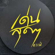 เมนู เด่นสุด ๆ คาเฟ่ กาญจนบุรี