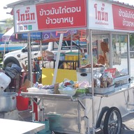 หน้าร้าน โกบิ๊กข้าวมันไก่ตอน