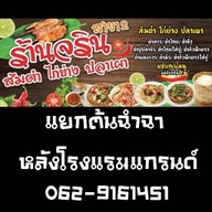 จรินไก่ย่าง ปลาเผา สาขา2