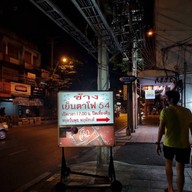 ช้างเย็นตาโฟ54 เจริญกรุง80/1