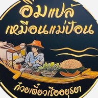 ก๋วยเตี๋ยวเรือ อิ่มแปล้ เหมือนแม่ป้อน เขาเต่า
