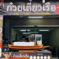 ก๋วยเตี๋ยวเรือ อิ่มแปล้ เหมือนแม่ป้อน เขาเต่า