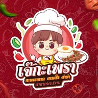 เจ๊เพรา หมูกรอบราชินี ( ยอดยอดขายหมูกรอบถึงตอนนี้ 452,320 กิโลกรัม )