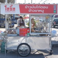 โกบิ๊กข้าวมันไก่ตอน