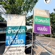หน้าร้าน ร้านข้าวซอยเขลางค์ สาย 1 ซ.7