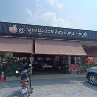 หน้าร้าน ร้านบุญชู ก๋วยเตี๋ยวเนื้อตุ๋น-หมูตุ๋น