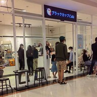 Black Cup Coffee - ALL SEASONS PLACE Black Cup Coffee #1 (ชั้น 2)