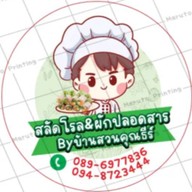 บ้านสวนคุณธีร์