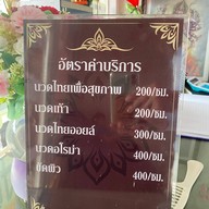 ร้านรัฐไทมาสสาจ นวดเพื่อสุขภาพ