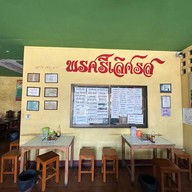 พรศรีเลิศรส