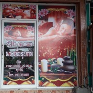ร้านรัฐไทมาสสาจ นวดเพื่อสุขภาพ