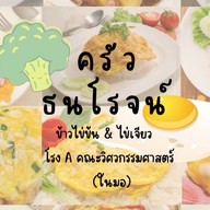 ครัวโรงA10ในมอ(ข้าวไข่ข้น&ข้าวไข่เจียว&ก๋วยเตี๋ยว)