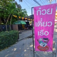 ก๋วยเตี๋ยวเรือตี๋หมวย อร่อยเด็ดเจ็ดย่านน้ำ หลังมอพายัพ